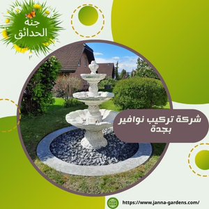 شركة تركيب نوافير بجدة