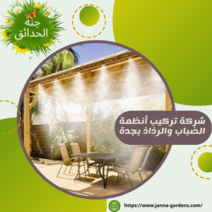 شركة تركيب أنظمة الضباب والرذاذ بجدة 0556825662