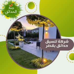 شركة تنسيق حدائق بقطر 50315743