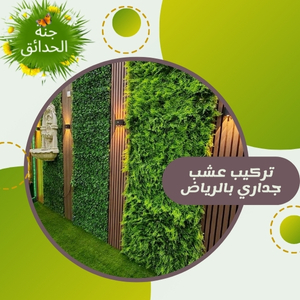 اكتسب جمالية فائقة لمنزلك مع تركيب العشب الجداري في الرياض