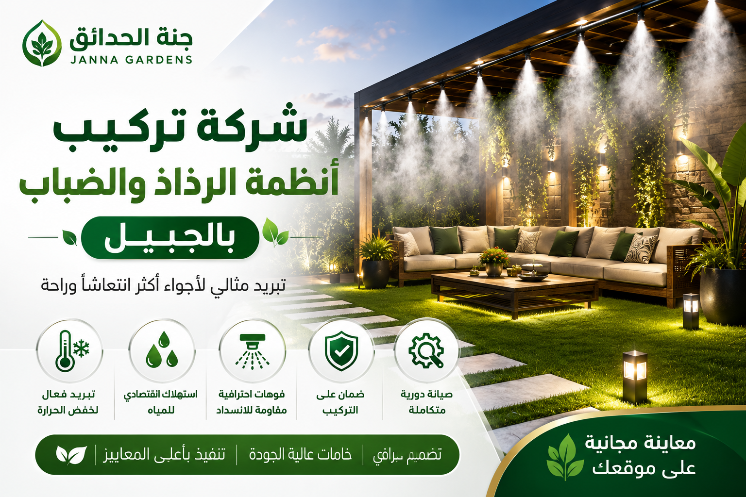 شركة تركيب أنظمة الرذاذ والضباب بالجبيل