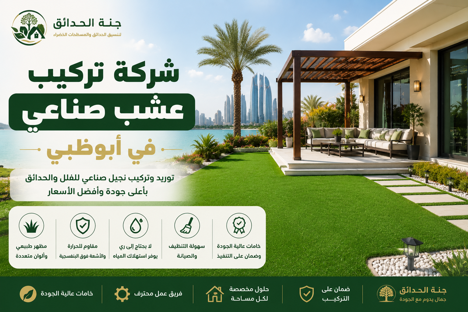 شركة تركيب عشب صناعي في أبوظبي