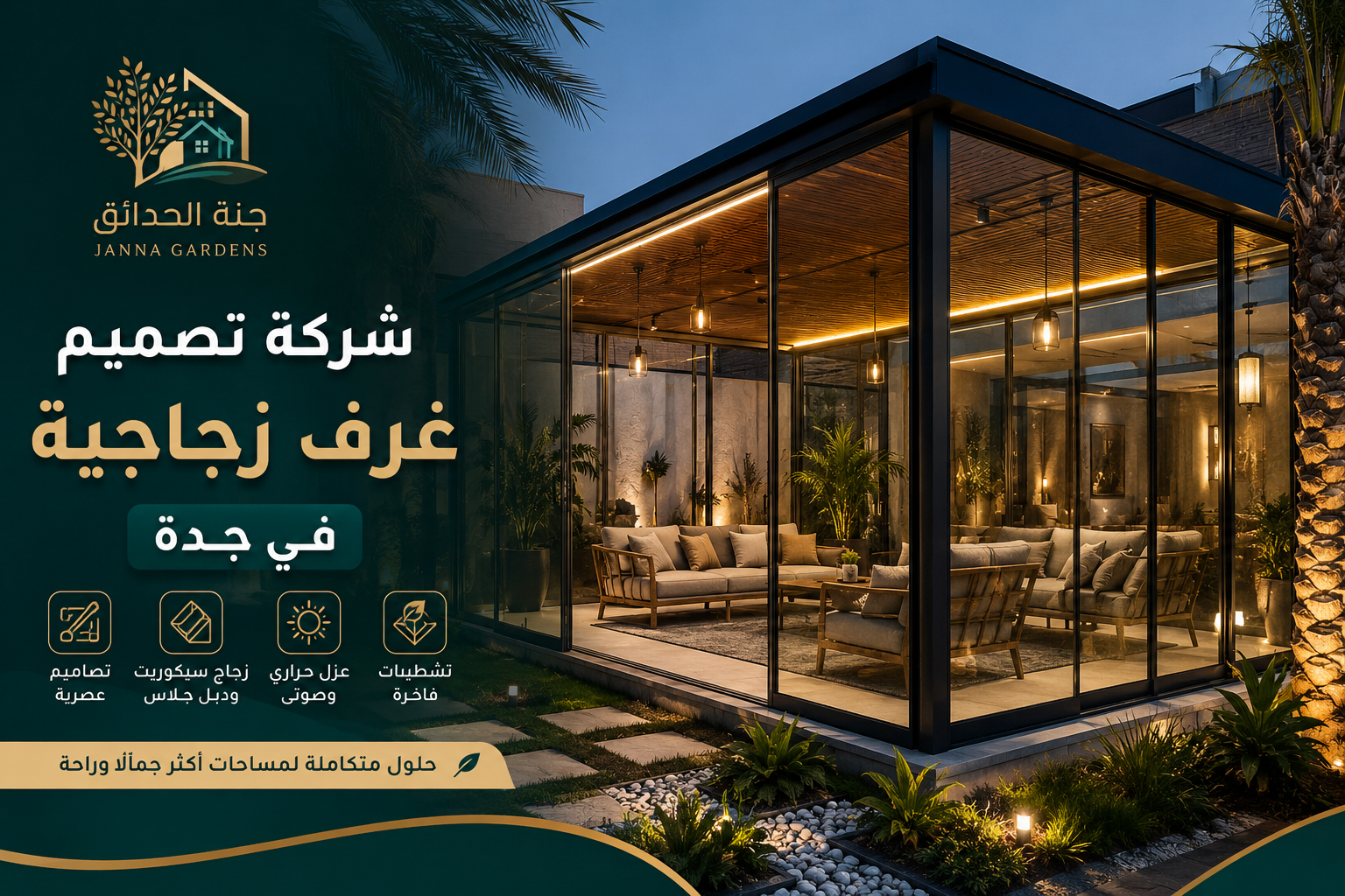شركة تصميم غرف زجاجية بجدة
