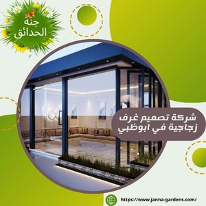 شركة تصميم غرف زجاجية في ابوظبي