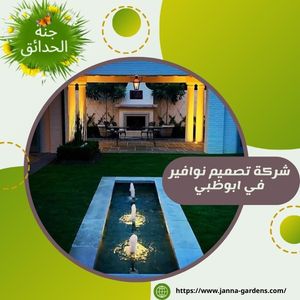 شركة تصميم نوافير في ابوظبي