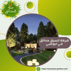 شركة تنسيق حدائق في ابوظبي