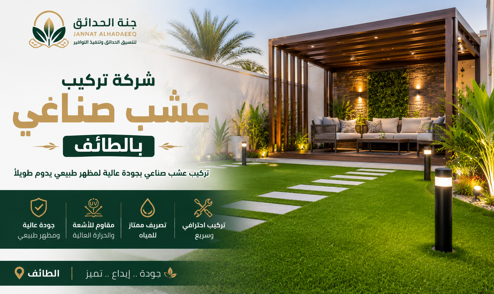 شركة تركيب عشب صناعي بالطائف للايجار