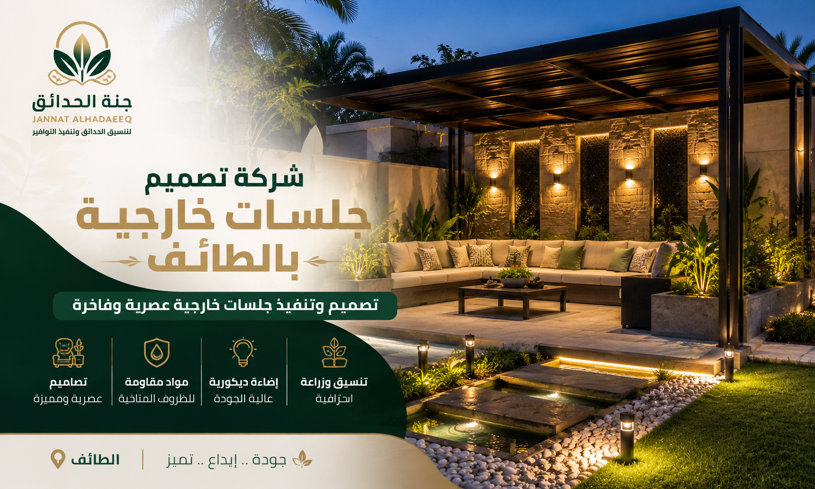 شركة تصميم جلسات خارجية بالطائف للايجار