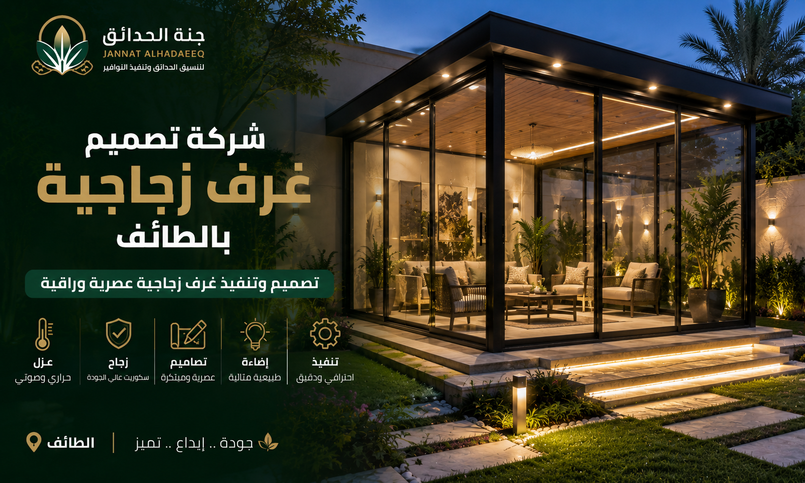 شركة تصميم غرف زجاجية بالطائف للايجار