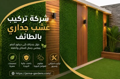 شركة تركيب عشب جداري بالطائف 0534061605