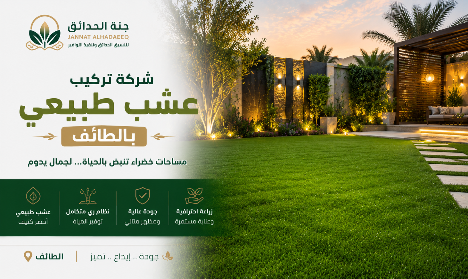 شركة تركيب عشب طبيعي بالطائ